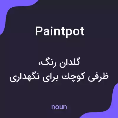 معنی paint pot به فارسی معنی paint pot به فارسی