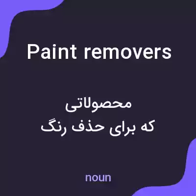 معنی paint removers به فارسی