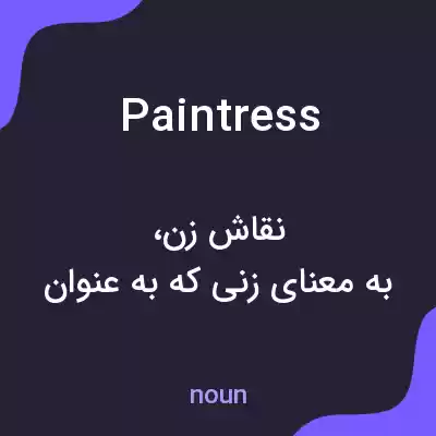معنی paintress به فارسی معنی paintress به فارسی