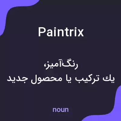 معنی paintrix به فارسی معنی paintrix به فارسی