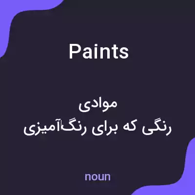 معنی paints به فارسی معنی paints به فارسی