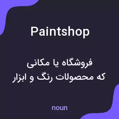 معنی paint shop به فارسی