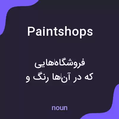 معنی paintshops به فارسی معنی paintshops به فارسی