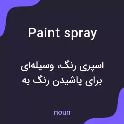 معنی paint spray به فارسی معنی paint spray به فارسی