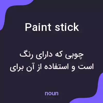 معنی paintstick به فارسی معنی paintstick به فارسی
