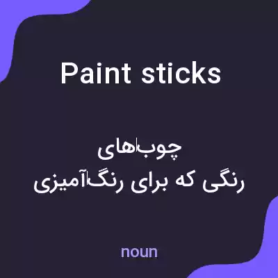 معنی paint sticks به فارسی معنی paint sticks به فارسی