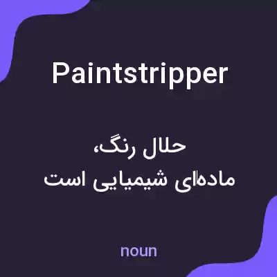 معنی paint stripper به فارسی معنی paint stripper به فارسی