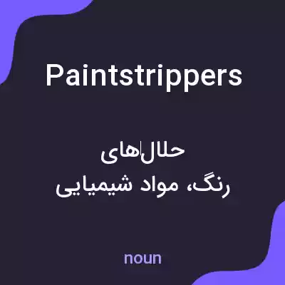 معنی paintstrippers به فارسی معنی paintstrippers به فارسی