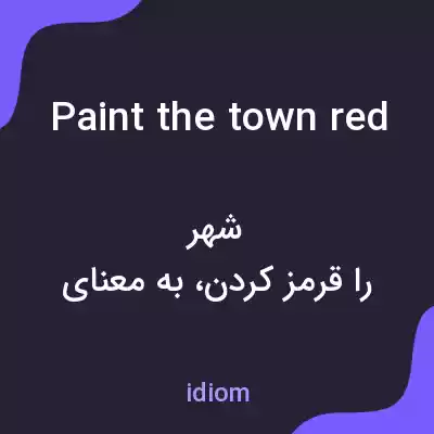 معنی paint the town red به فارسی معنی paint the town red به فارسی