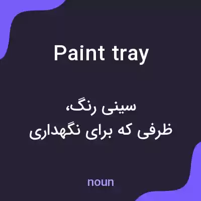 معنی paint tray به فارسی معنی paint tray به فارسی