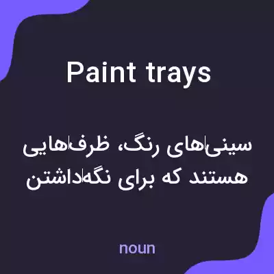 معنی paint trays به فارسی معنی paint trays به فارسی