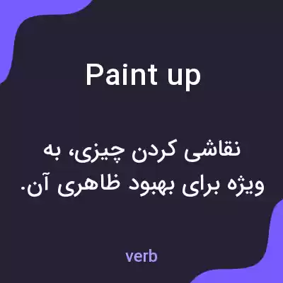 معنی paint up به فارسی معنی paint up به فارسی