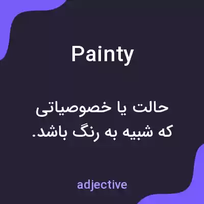 معنی painty به فارسی معنی painty به فارسی