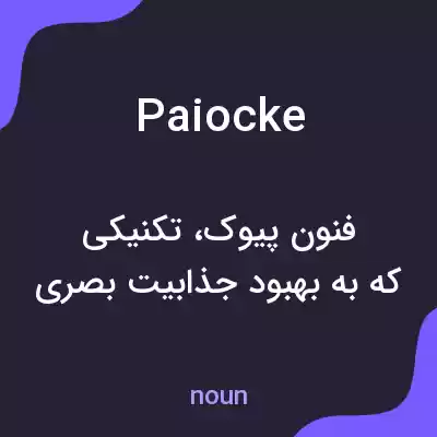 معنی paiocke به فارسی معنی paiocke به فارسی