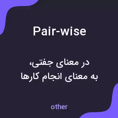 معنی pair-wise به فارسی معنی pair-wise به فارسی