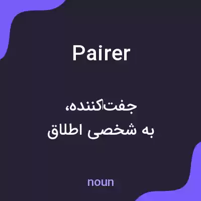 معنی pairer به فارسی معنی pairer به فارسی