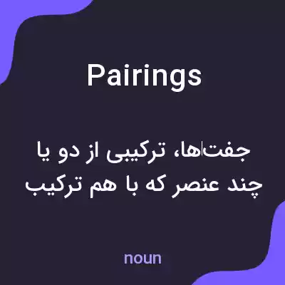معنی pairings به فارسی معنی pairings به فارسی