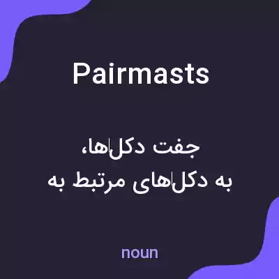 معنی pairmasts به فارسی معنی pairmasts به فارسی