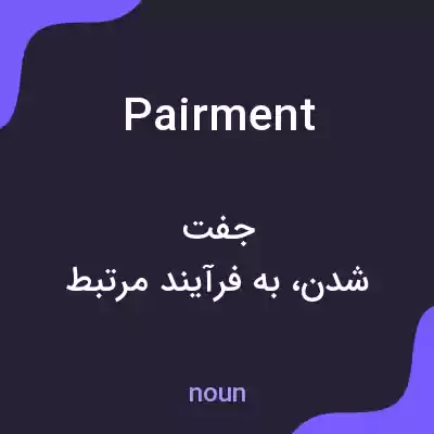 معنی pairment به فارسی معنی pairment به فارسی