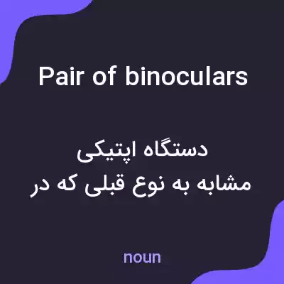 معنی pair of binoculars به فارسی معنی pair of binoculars به فارسی