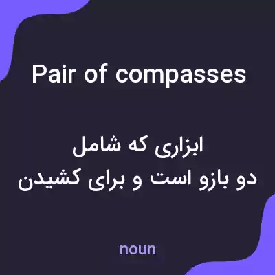 معنی pair of compasses به فارسی معنی pair of compasses به فارسی