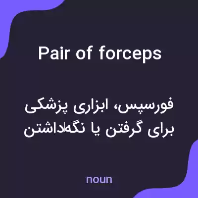 معنی pair of forceps به فارسی معنی pair of forceps به فارسی