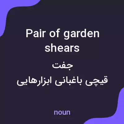 معنی pair of garden shears به فارسی معنی pair of garden shears به فارسی