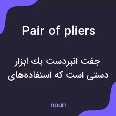 معنی pair of pliers به فارسی معنی pair of pliers به فارسی