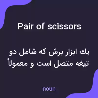 معنی pair of scissors به فارسی معنی pair of scissors به فارسی