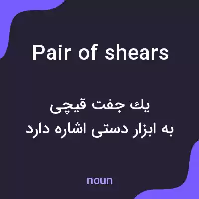 معنی pair of shears به فارسی معنی pair of shears به فارسی