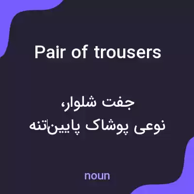 معنی pair of trousers به فارسی