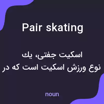 معنی pair skating به فارسی معنی pair skating به فارسی