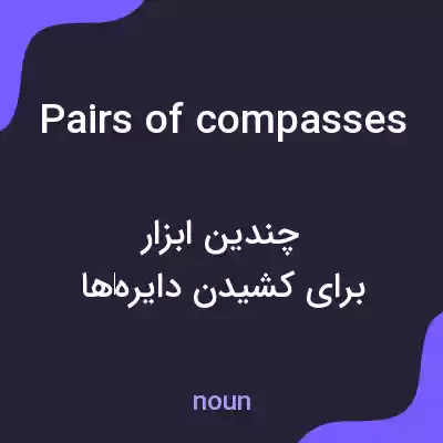 معنی pairs of compasses به فارسی معنی pairs of compasses به فارسی