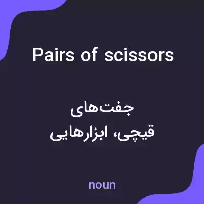 معنی pairs of scissors به فارسی معنی pairs of scissors به فارسی