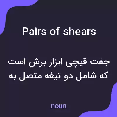 معنی pairs of shears به فارسی معنی pairs of shears به فارسی