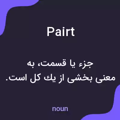 معنی pairt به فارسی معنی pairt به فارسی