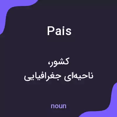 معنی pais به فارسی معنی pais به فارسی