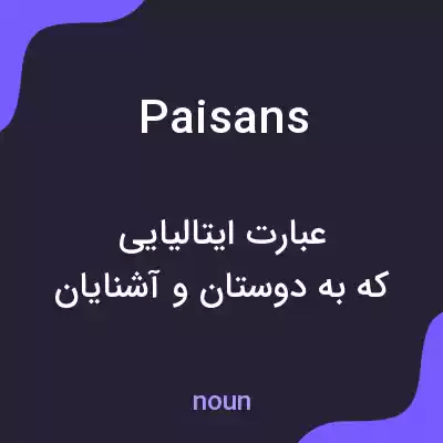معنی paisans به فارسی معنی paisans به فارسی