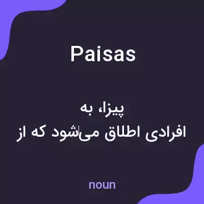 معنی paisas به فارسی معنی paisas به فارسی