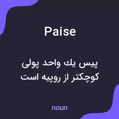 معنی paise به فارسی معنی paise به فارسی
