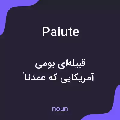 معنی paiute به فارسی معنی paiute به فارسی