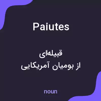 معنی paiutes به فارسی معنی paiutes به فارسی
