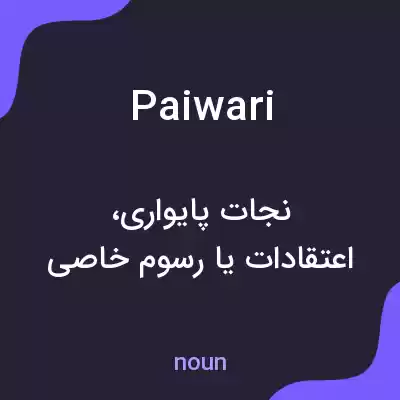 معنی paiwari به فارسی معنی paiwari به فارسی