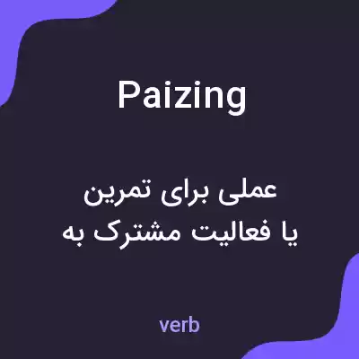 معنی paizing به فارسی معنی paizing به فارسی