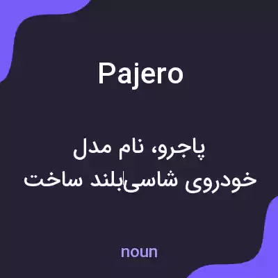 معنی pajero به فارسی معنی pajero به فارسی