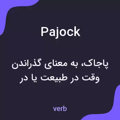 معنی pajock به فارسی معنی pajock به فارسی