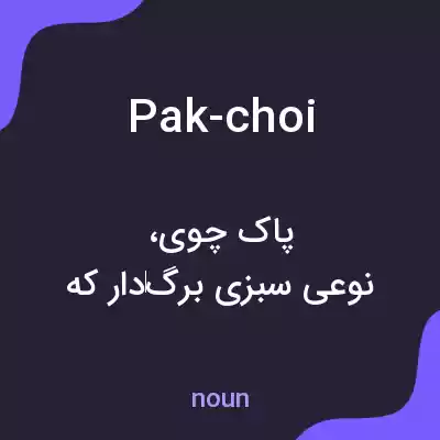 معنی pak-choi به فارسی معنی pak-choi به فارسی