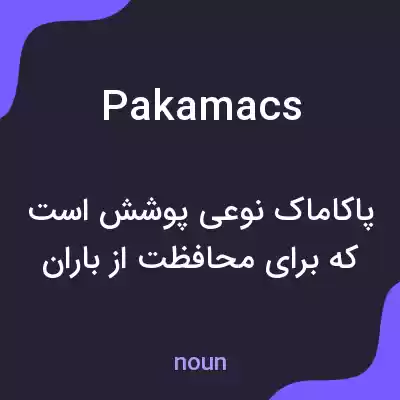 معنی pakamacs به فارسی معنی pakamacs به فارسی