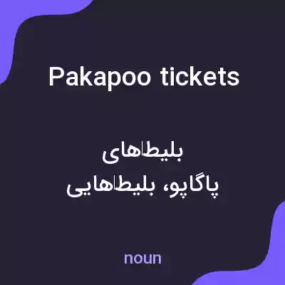 معنی pakapoo tickets به فارسی معنی pakapoo tickets به فارسی