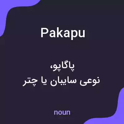 معنی pakapu به فارسی معنی pakapu به فارسی